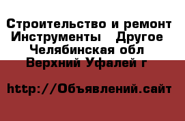 Строительство и ремонт Инструменты - Другое. Челябинская обл.,Верхний Уфалей г.